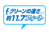 グリーンの速さ約11.7フィート