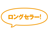 ロングセラー