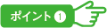 ポイント1