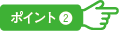 ポイント2