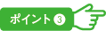 ポイント3