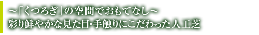 くつろぎ」の空間でおもてなし彩り鮮やかな見た目・手触りにこだわった人工芝