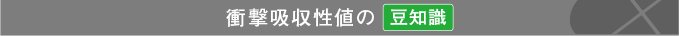 衝撃吸収値の豆知識