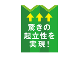 驚きの起立性を実現