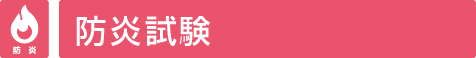 防炎試験