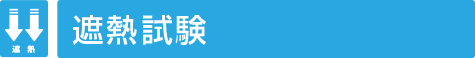 遮熱試験