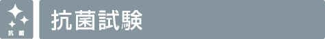 抗菌試験