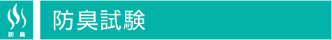 防臭試験