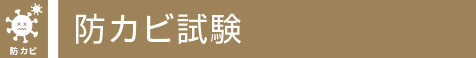 防カビ試験